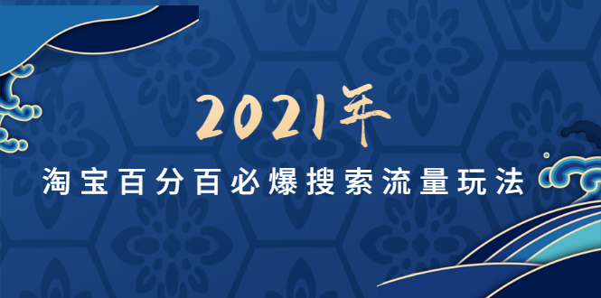 【勇锶1987期】齐论教育2021年淘宝百分百必爆搜索流量玩法价值598元【视频课-无水印】-勇锶商机网