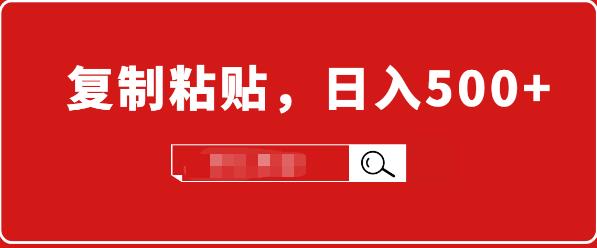 【副业项目1988期】适合小白入门的无脑操作项目：截流赚钱，简单复制粘贴，日入500+实战操作-知行副业网