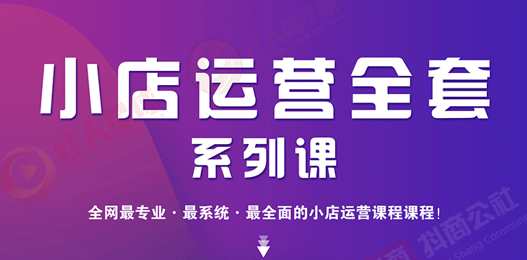 【勇锶1996期】小店运营全套系列课 从基础入门到进阶精通，系统掌握月销百万小店核心秘密-勇锶商机网