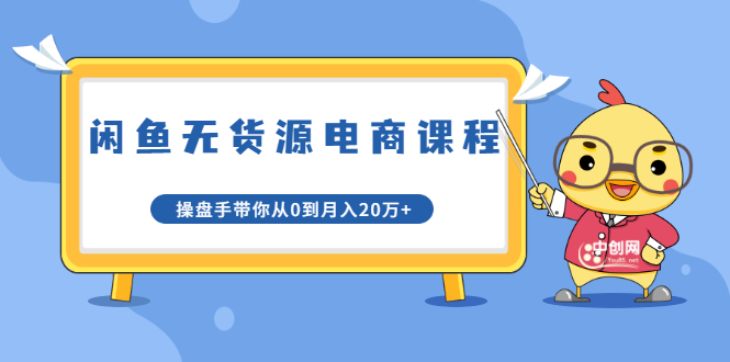 【副业项目1997期】龟课·闲鱼无货源电商课程副业项目20期：闲鱼项目操盘手带你从0到月入20万+-知行副业网