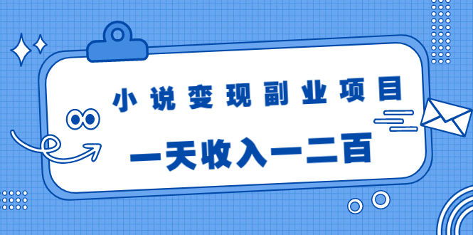 【副业项目2001期】黄岛主小说变现副业项目：老项目新玩法，视频被动引流躺赚模式，一天收入一二百-知行副业网