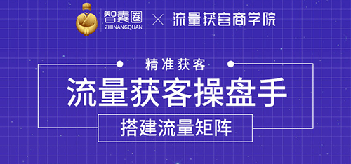 【勇锶2018期】流量获客操盘手（系统大课）道器术皆备，从0到1搭建你的专属流量池-勇锶商机网