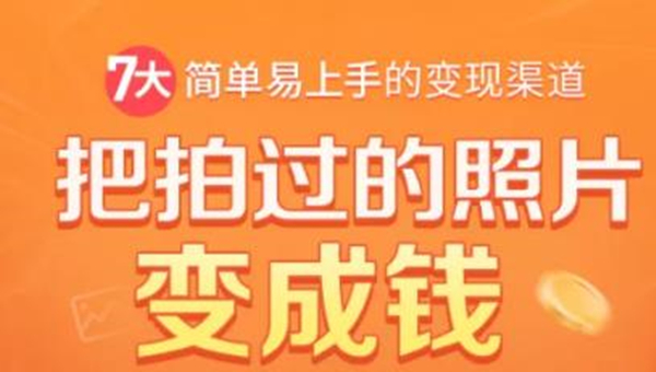 【副业项目2024期】把拍过的照片变成钱，一部手机教你拍照赚钱，随手月赚2000+-知行副业网