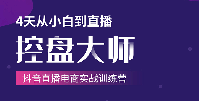 【勇锶2030期】单场直播破百万-技法大揭秘，4天-抖音直播电商实战训练营-勇锶商机网