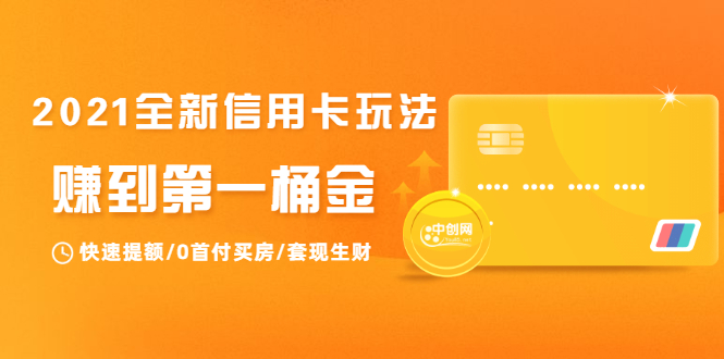 【勇锶2033期】2021全新信用卡玩法：快速提额/0首付买房/套现生财，赚到第一桶金-勇锶商机网