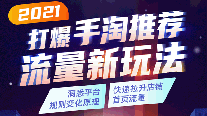 【勇锶2036期】2021打爆手淘推荐流量新玩法：洞悉平台改版背后逻辑，快速拉升店铺首页流量-勇锶商机网