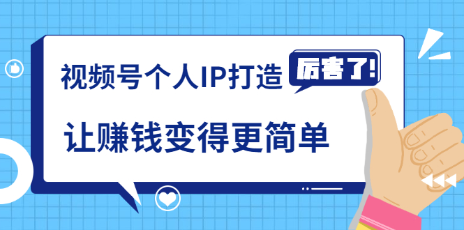 【勇锶2039期】《视频号个人IP打造》让赚钱变得更简单，打开财富之门（视频课程）-勇锶商机网