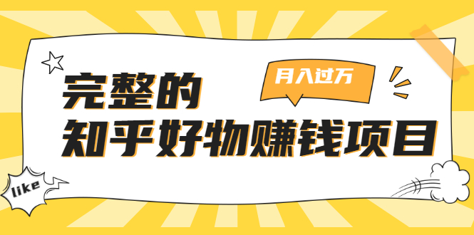 【勇锶2037期】完整的知乎好物赚钱项目：轻松月入过万-可多账号操作，看完即刻上手-勇锶商机网