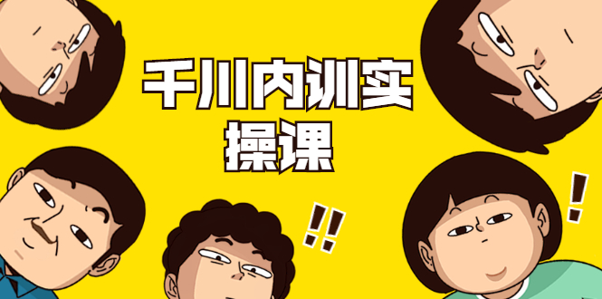 【副业项目2044期】数据哥·千川内训实操课，轻松获取流量，直播带货变现（视频-无水印）-知联副业