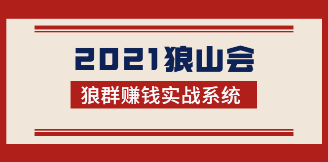 【副业项目2094期】2021狼山会狼群赚钱实战系统：让你步步为营，直达胜利终点的赚钱必备-知行副业网