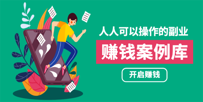 【勇锶2095期】人人可操作的副业：帮你快速赚钱的实战案例方法，简单操作月入五万-勇锶商机网