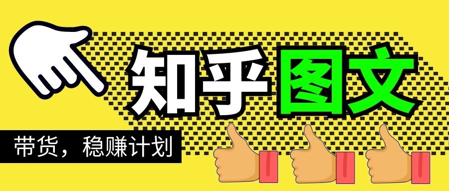 【勇锶2016期】知乎图文带货稳赚计划，0成本操作，小白也可以一个月几千-勇锶商机网