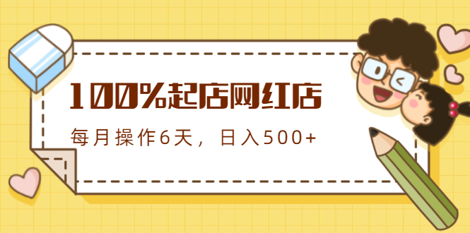 【副业项目2051期】100%起店网红店副业项目三期，每个月操作6天就可以起店赚钱，日入500+-知行副业网