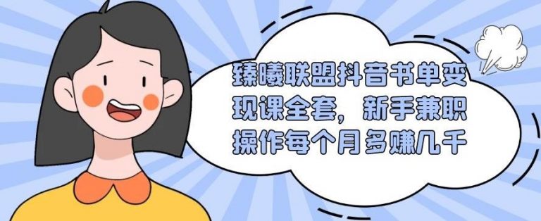 臻曦联盟抖音书单变现课全套，新手兼职操作每个月多赚几千