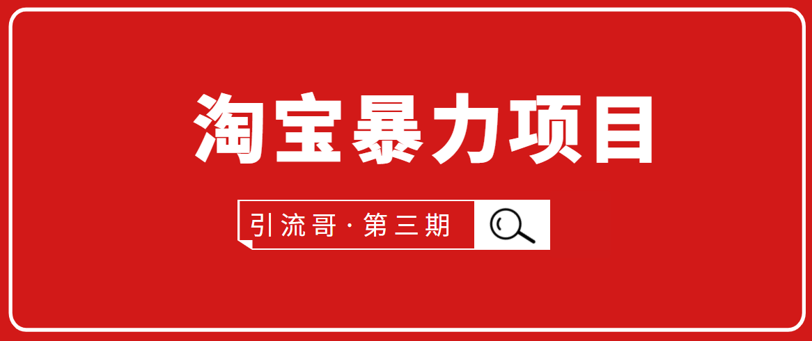 【副业项目2068期】淘宝暴力项目：每天10-30分钟的空闲时间，有淘宝号，会玩淘宝-知行副业网