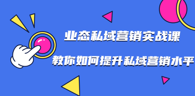 【副业项目2085期】7堂业态私域营销实战课，教你如何提升私域营销水平【视频课程】-知行副业网