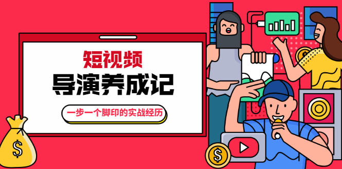 张策·导演养成记：一步一个脚印的实战经历，教你如何拍好短视频日入1000+