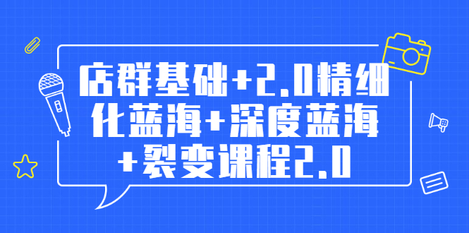 【第2144期】孤狼电商店群全套教程：店群基础+2.0精细化蓝海+深度蓝海+裂变课程2.0-勇锶商机网