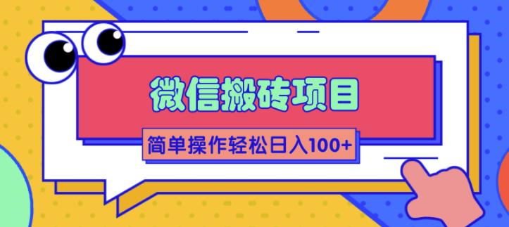 【第2147期】微信搬砖项目，简单几步操作即可轻松日入100+【批量操作赚更多】-勇锶商机网