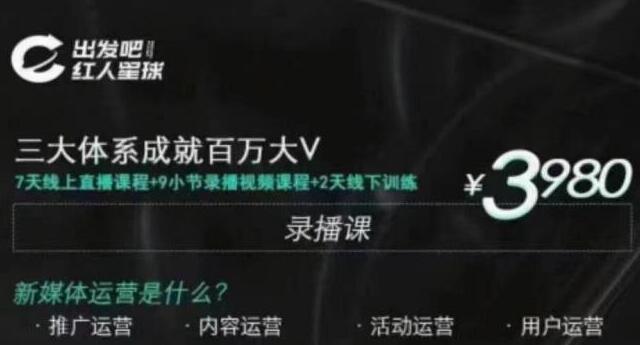 【第2167期】红人星球·三大体系成就百万大V，7天线上直播课程+9小节录播视频-勇锶商机网