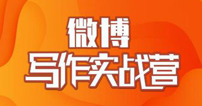 【第2170期】村西边老王·微博超级写作实战营，帮助你粉丝猛涨价值999元-勇锶商机网