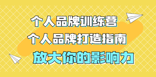 张萌萌姐个人品牌训练营，个人品牌打造指南，放大你的影响