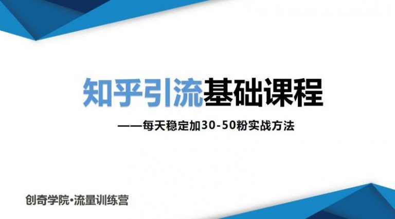 【第2171期】知乎引流基础课程：每天稳定加30-50粉实战方法，0基础小白也可以操作-勇锶商机网