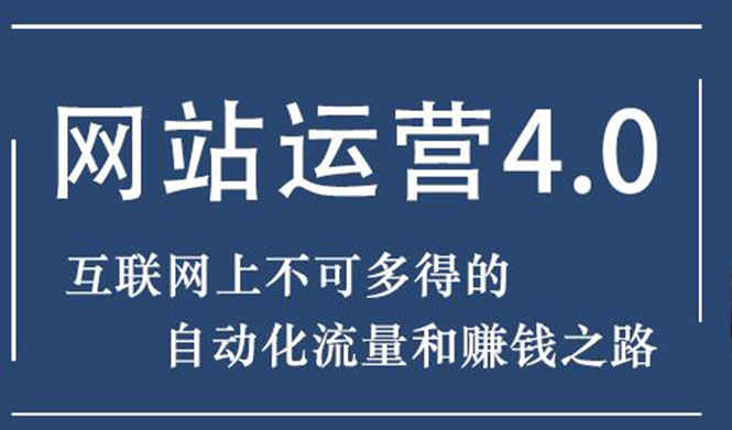 【副业项目2169期】暴疯团队网站赚钱项目4.0:网站运营与盈利，实现流量与盈利自动化的赚钱之路-知行副业网