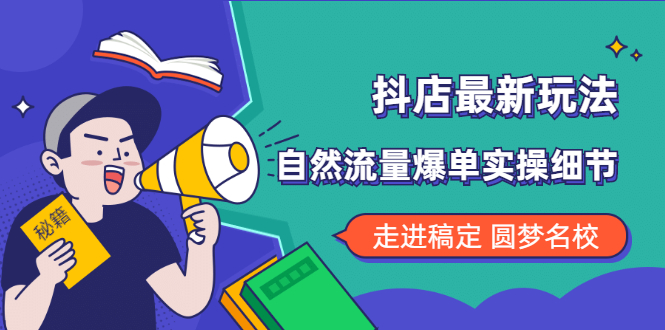 抖店最新玩法：抖音小店猜你喜欢自然流量爆单实操细节