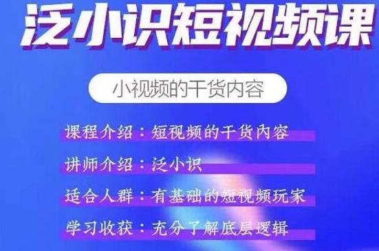 泛小识短视频课+电商课，玩转短视频，轻松月入过万【视频课程】