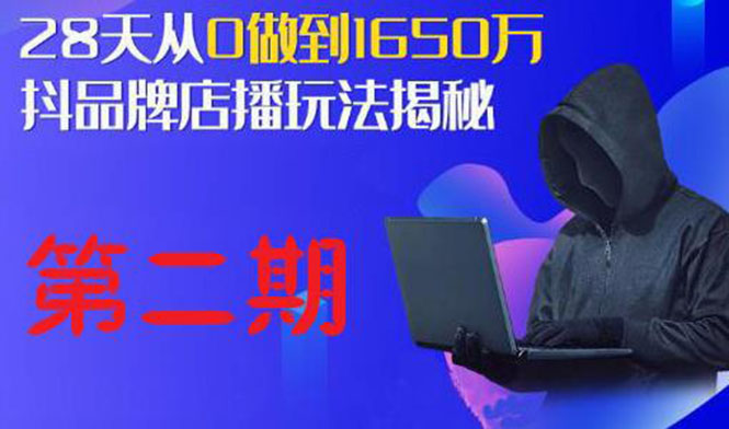 【副业项目2182期】抖品牌店播·5天流量训练营：28天从0做到1650万，抖品牌店播玩法（1-2期）-知行副业网