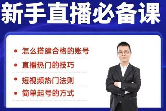 【第2188期】小小·35节新手直播必备课：从养号到引流到变现，学会搭建一个合格的直播间-勇锶商机网