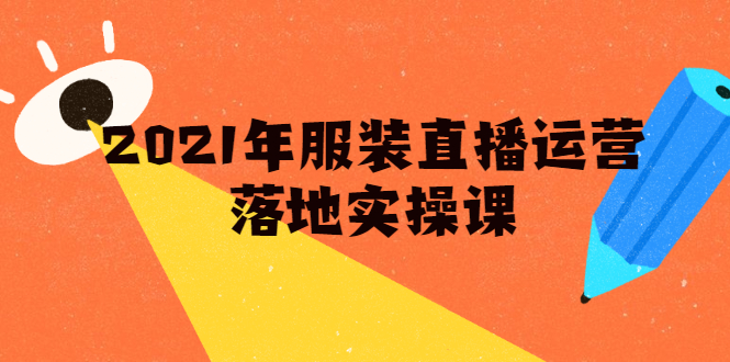 【副业项目2194期】雨婷·服装直播运营落地实操课，新号0粉如何快速带货日销10W+-知行副业网