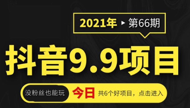 【副业项目2209期】抖音9.9课程项目，没粉丝也能卖课，一天300+粉易变现-知行副业网