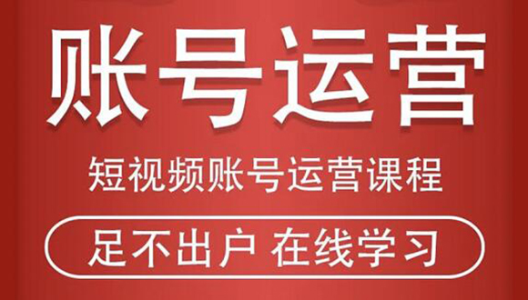 【第2206期】短视频账号运营课程：从话术到短视频运营再到直播带货全流程，新人快速入门-勇锶商机网