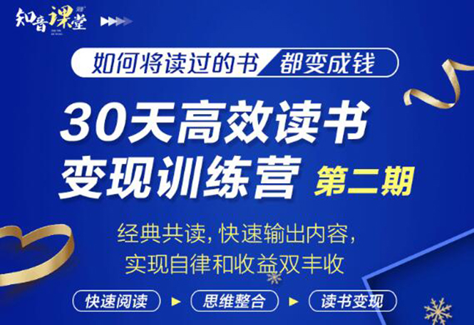 【第2214期】知音课堂·30天高效读书变现训练营第2期，从0基础到月入5000+读书就有钱拿-勇锶商机网