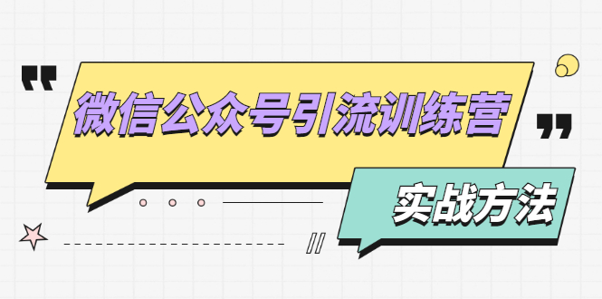 【第2218期】微信公众号引流训练营：日引100+流量实战方法+批量霸屏秘笈+排名置顶黑科技-勇锶商机网