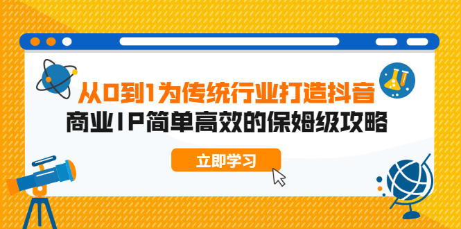 【第2227期】从0到1 为传统行业打造抖音商业IP 简单高效的保姆级攻略-勇锶商机网