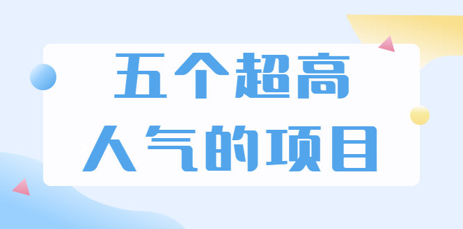 超人气奇葩项目 卖土能赚到5个W+情感类项目月赚6位数+公众号项目(5个项目)