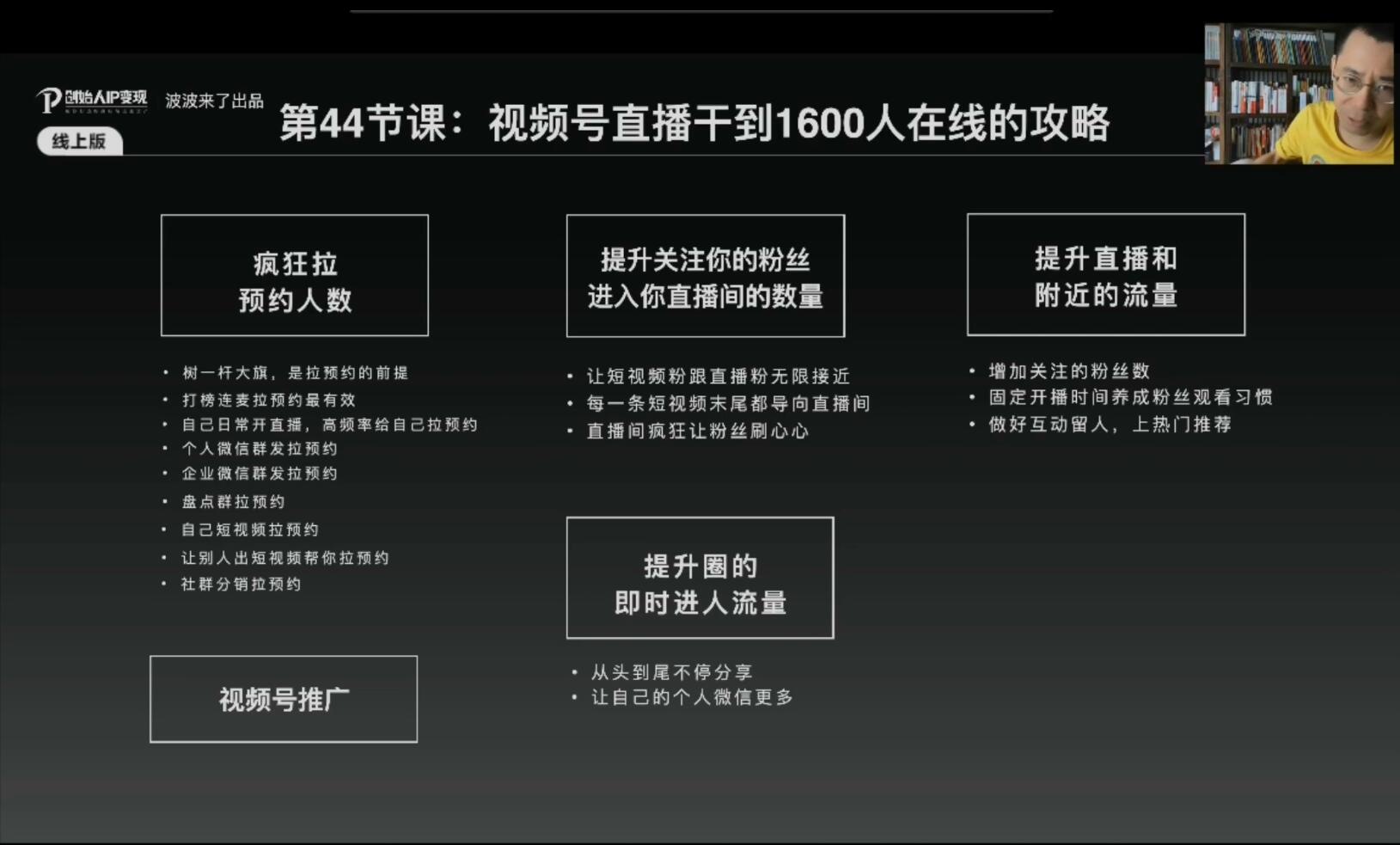 波波来了·创始人IP变现5.0，每月300万销售的实战攻略（视频课+思维导图）