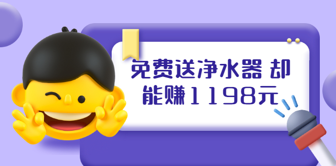 【副业项目2237期】免费送净水器 却能赚1198元+B站引流+微博挂着就来红包 一天200 (5个项目)-知行副业网