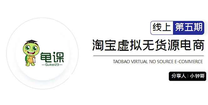 【副业项目2239期】龟课·淘宝虚拟无货源电商5期，全程直播 现场实操，一步步教你轻松实现躺赚-知行副业网