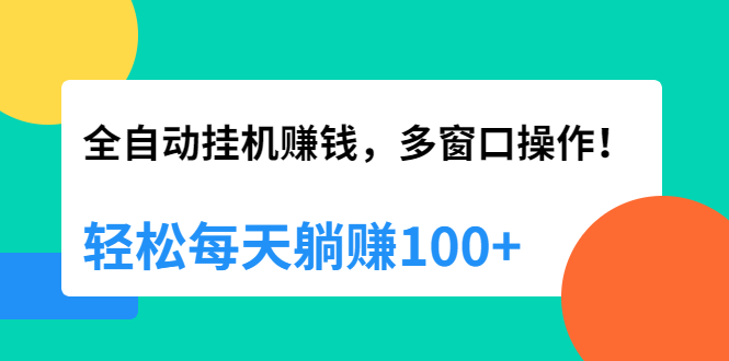 【第2242期】全自动挂机赚钱，多窗口操作，轻松每天躺赚100+【视频课程】【附软件】-勇锶商机网