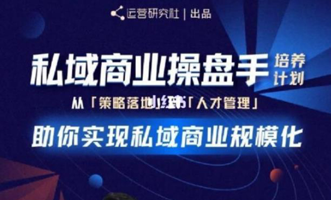 【第2248期】陈维贤私域商业盘操手培养计划第三期：从0到1梳理可落地的私域商业操盘方案-勇锶商机网