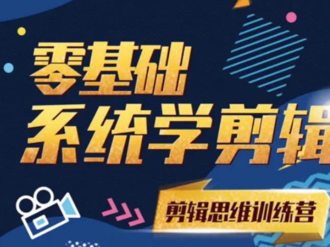 【第2245期】阿浪南门录像厅《2021PR零基础系统学剪辑思维训练营》附素材-勇锶商机网