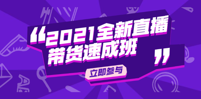 陈晓通2021全新直播带货速成班，从0到1教玩转抖音直播带货【视频课程】