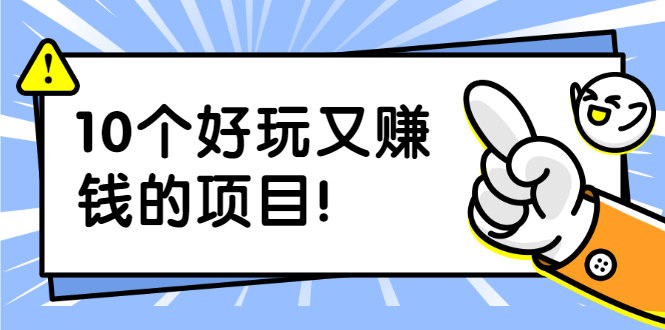 副业拉新搬砖月入1W+照片换脸软件好玩涨粉+一个月入10个W机会（10个项目）