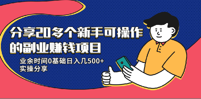 分享20多个新手可操作的副业赚钱项目：业余时间0基础日入几500+实操分享