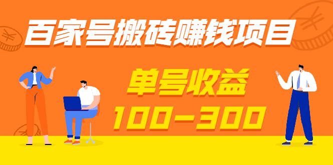 百家号搬砖赚钱项目，独家搬运技术，单号收益100-300，可批量！