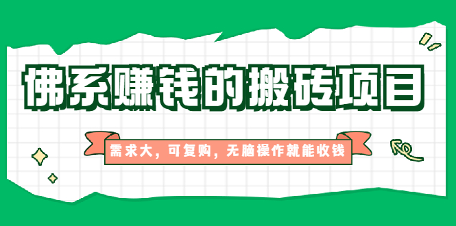 佛系赚钱的搬砖项目，需求大，可复购，无脑操作就能收钱【视频课程】